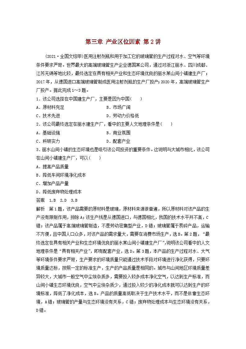 2024届人教新教材高考地理一轮教案第二部分人文地理第三章产业区位因素第2讲真题专练第1页