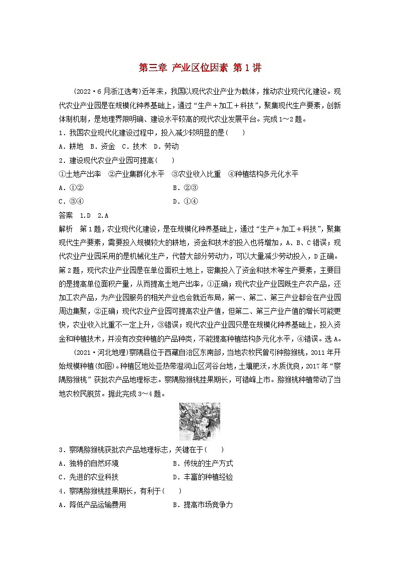 2024届人教新教材高考地理一轮教案第二部分人文地理第三章产业区位因素第1讲真题专练01