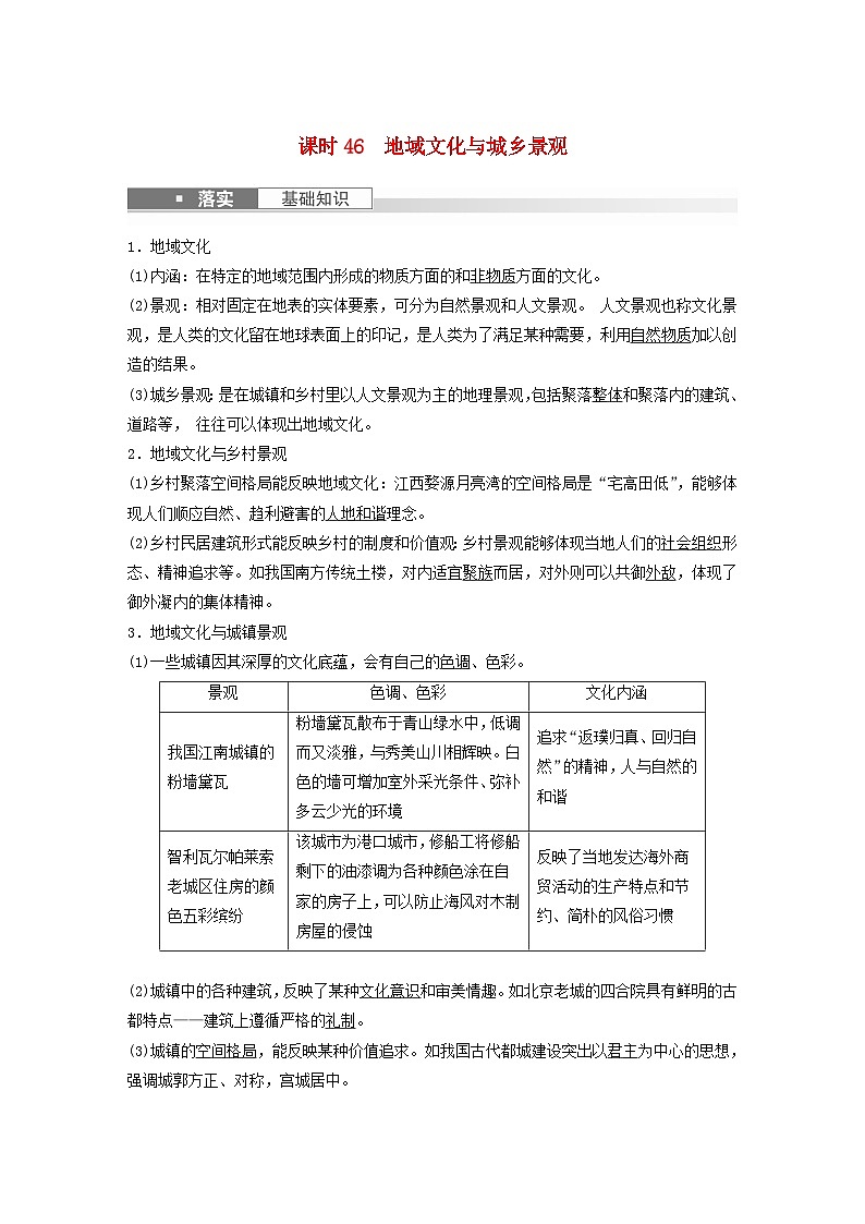 2024届人教新教材高考地理一轮教案第二部分人文地理第二章乡村和城镇课时46地域文化与城乡景观第1页