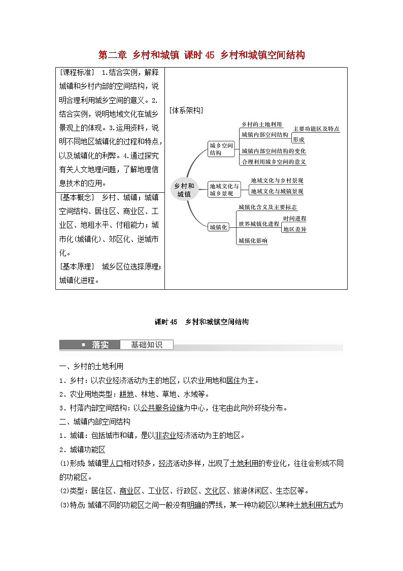 2024届人教新教材高考地理一轮教案第二部分人文地理第二章乡村和城镇课时45乡村和城镇空间结构第1页
