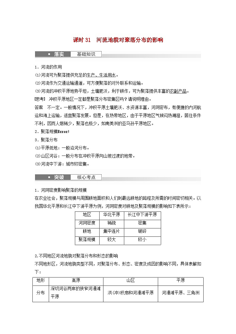 2024届人教新教材高考地理一轮教案第一部分自然地理第五章地表形态的塑造第3讲课时31河流地貌对聚落分布的影响01