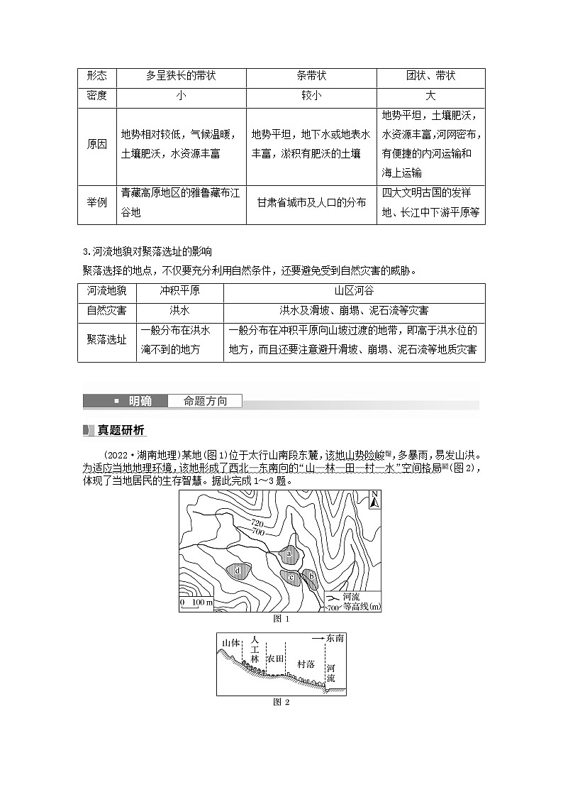 2024届人教新教材高考地理一轮教案第一部分自然地理第五章地表形态的塑造第3讲课时31河流地貌对聚落分布的影响02