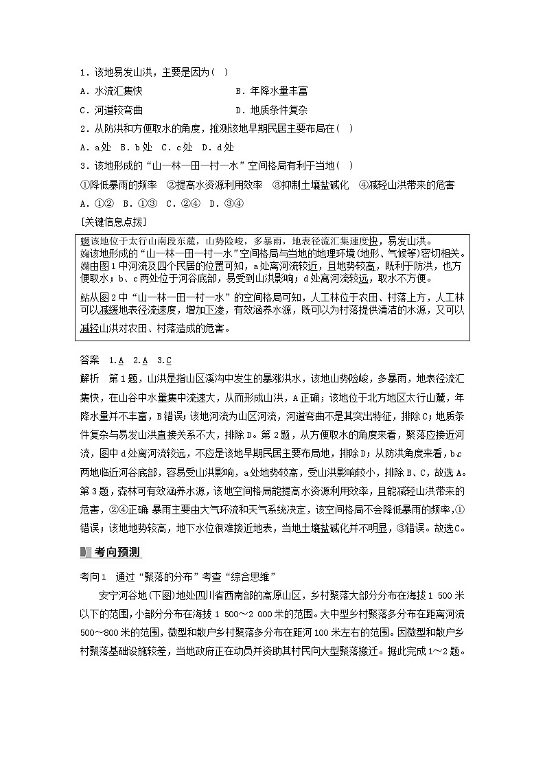 2024届人教新教材高考地理一轮教案第一部分自然地理第五章地表形态的塑造第3讲课时31河流地貌对聚落分布的影响03