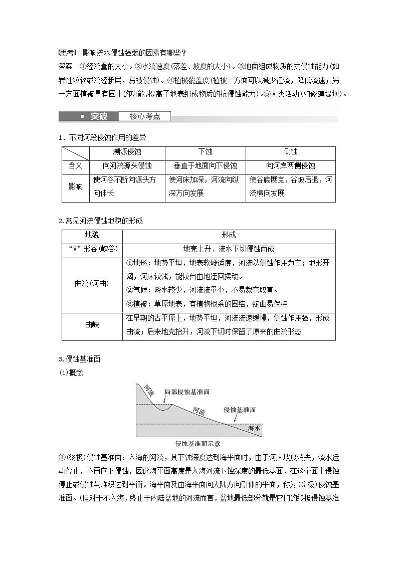 2024届人教新教材高考地理一轮教案第一部分自然地理第五章地表形态的塑造第3讲课时29河谷的演变第2页