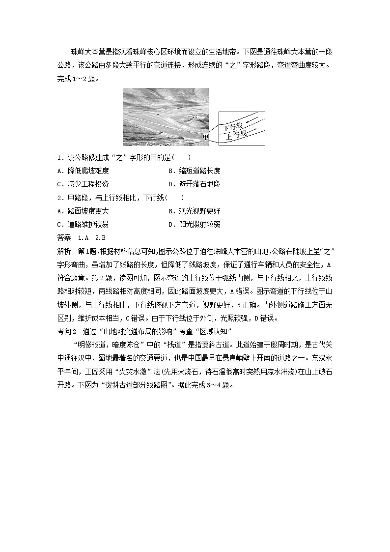 2024届人教新教材高考地理一轮教案第一部分自然地理第五章地表形态的塑造第2讲课时28山地对交通的影响03