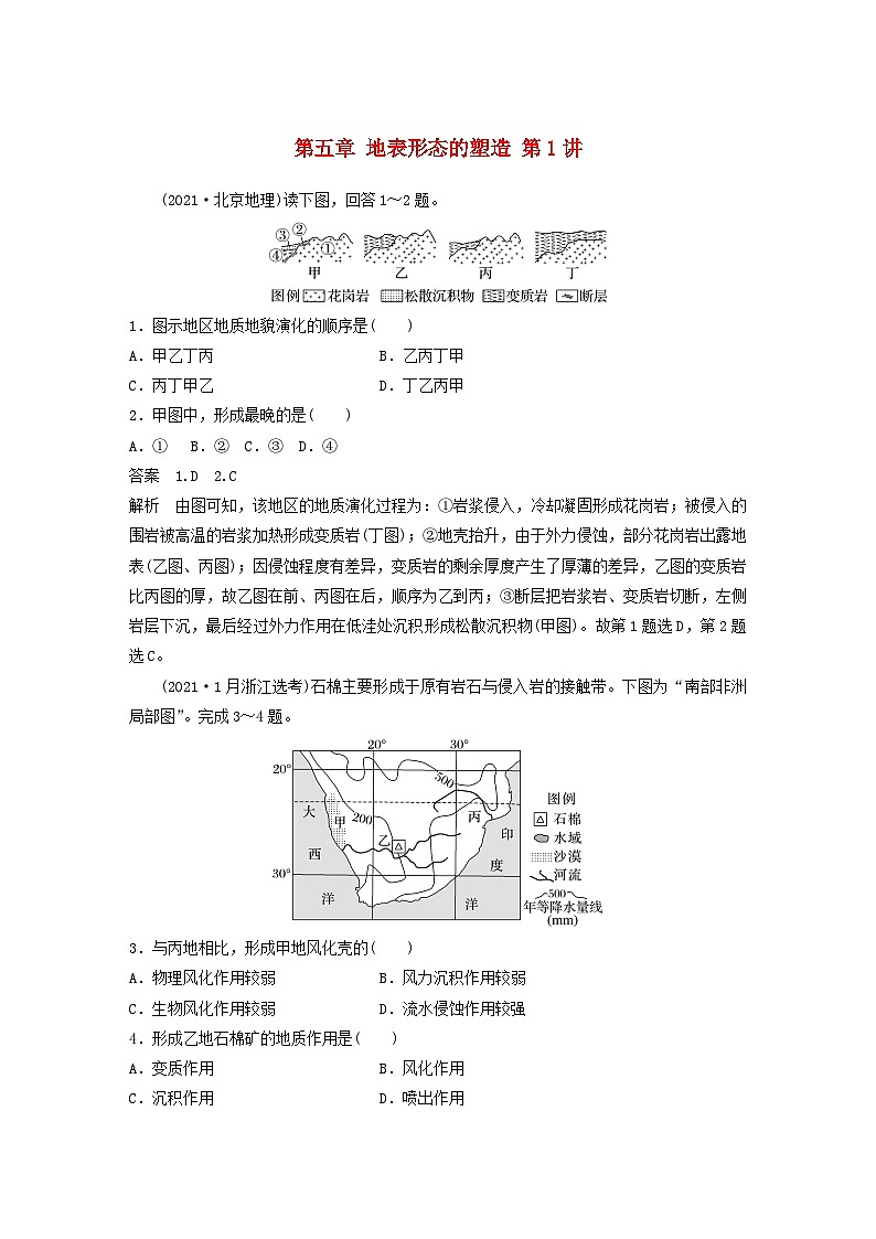 2024届人教新教材高考地理一轮教案第一部分自然地理第五章地表形态的塑造第1讲真题专练01