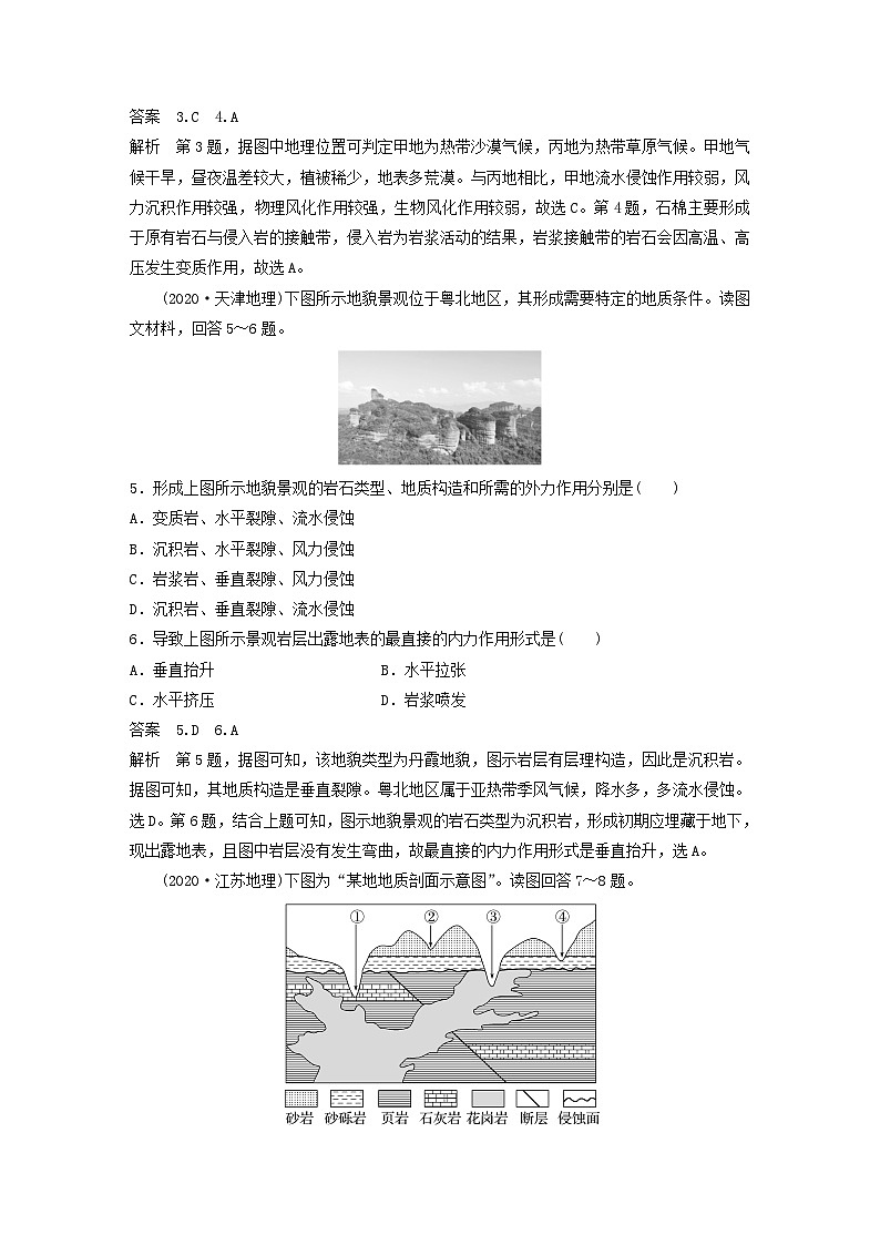 2024届人教新教材高考地理一轮教案第一部分自然地理第五章地表形态的塑造第1讲真题专练02