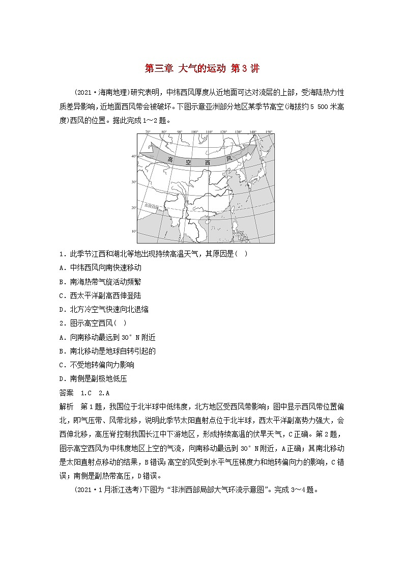 2024届人教新教材高考地理一轮教案第一部分自然地理第三章大气的运动第3讲真题专练第1页