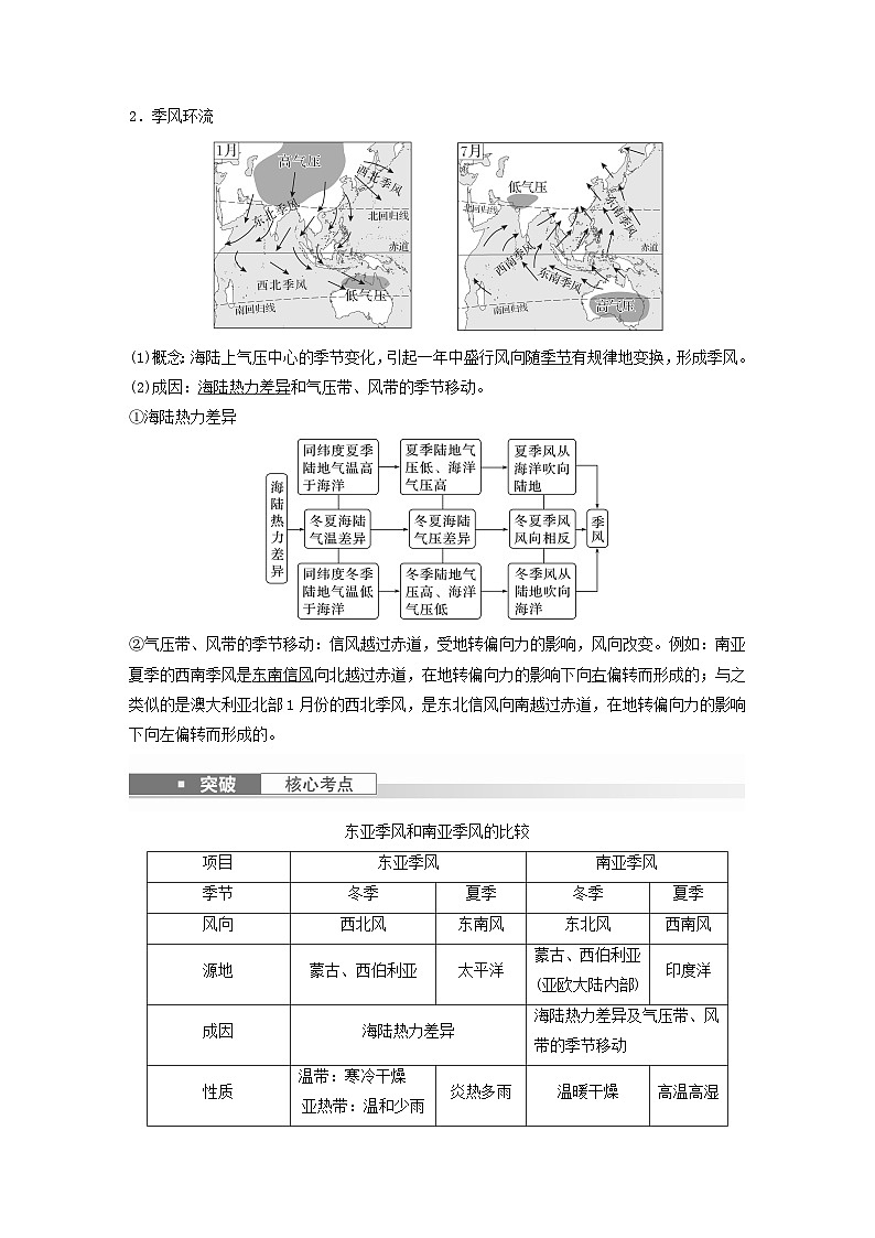 2024届人教新教材高考地理一轮教案第一部分自然地理第三章大气的运动第3讲课时17海陆分布对气压带和风带的影响02