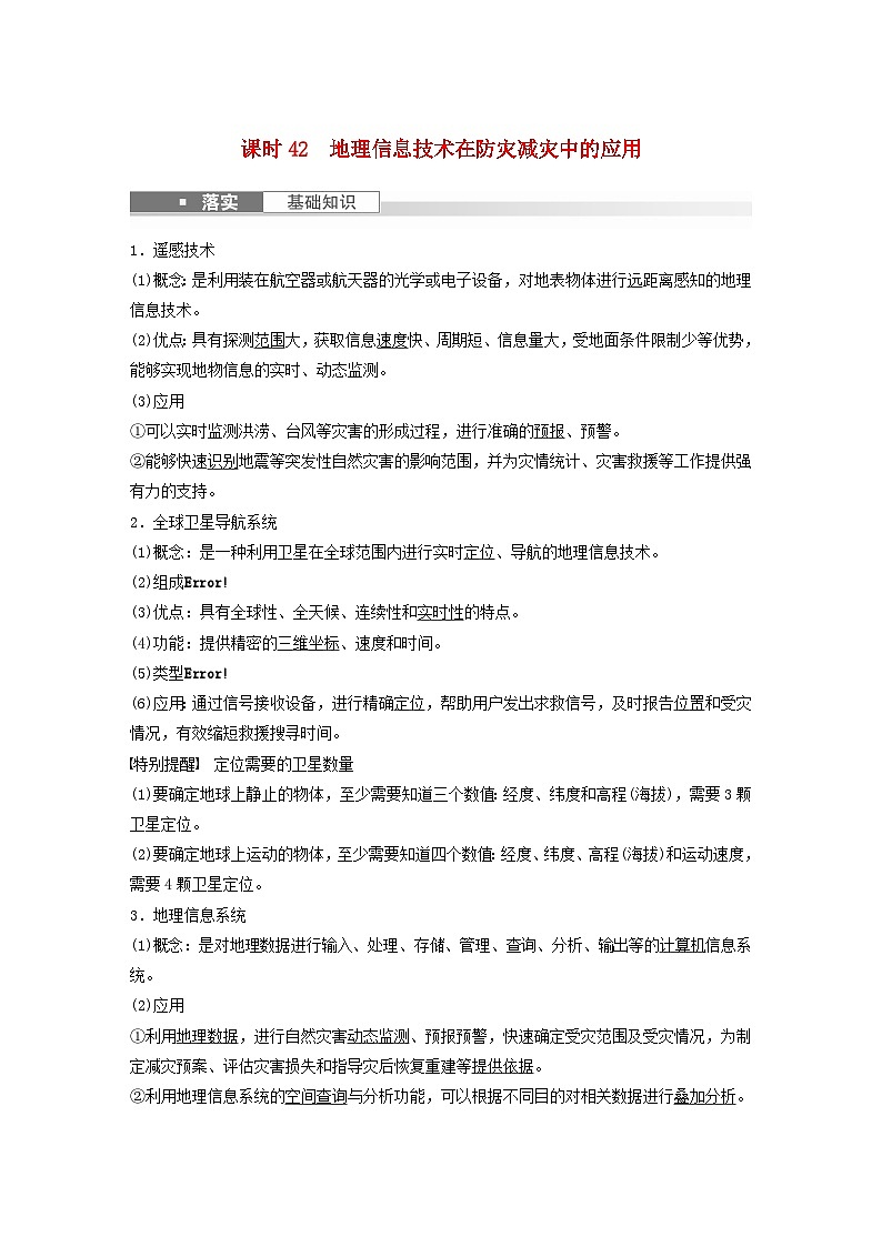 2024届人教新教材高考地理一轮教案第一部分自然地理第七章自然灾害课时42地理信息技术在防灾减灾中的应用01
