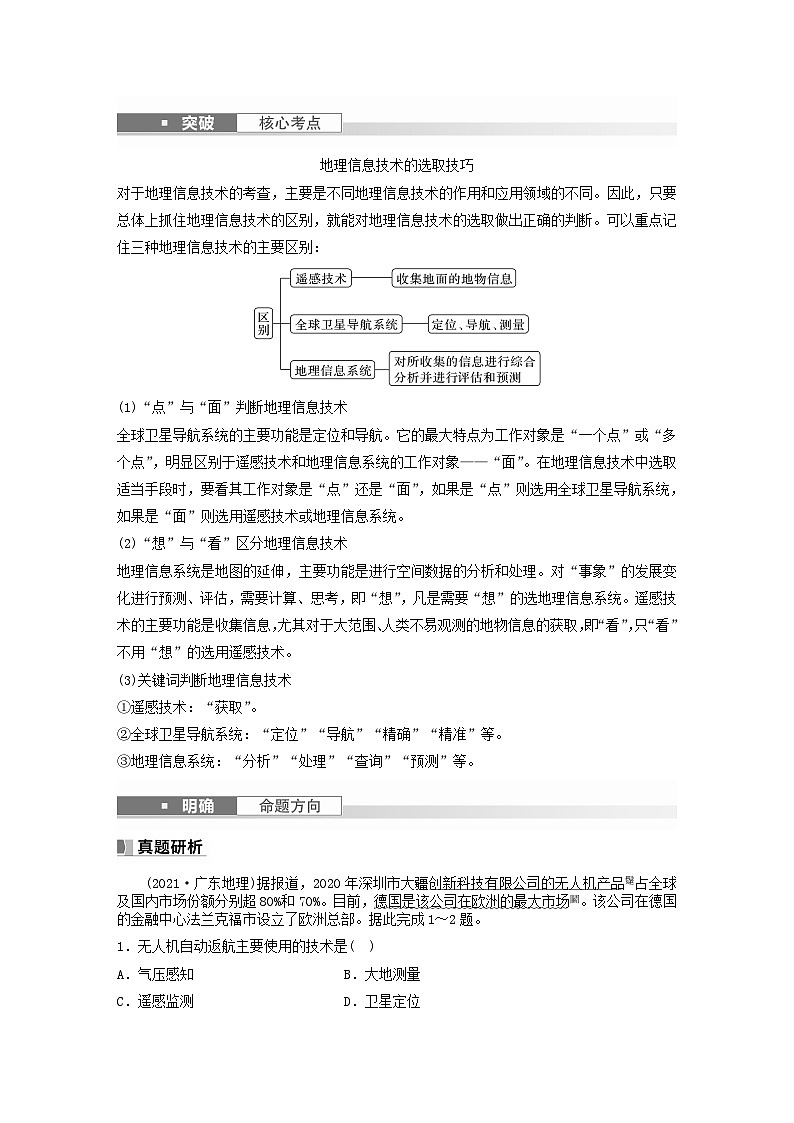 2024届人教新教材高考地理一轮教案第一部分自然地理第七章自然灾害课时42地理信息技术在防灾减灾中的应用02