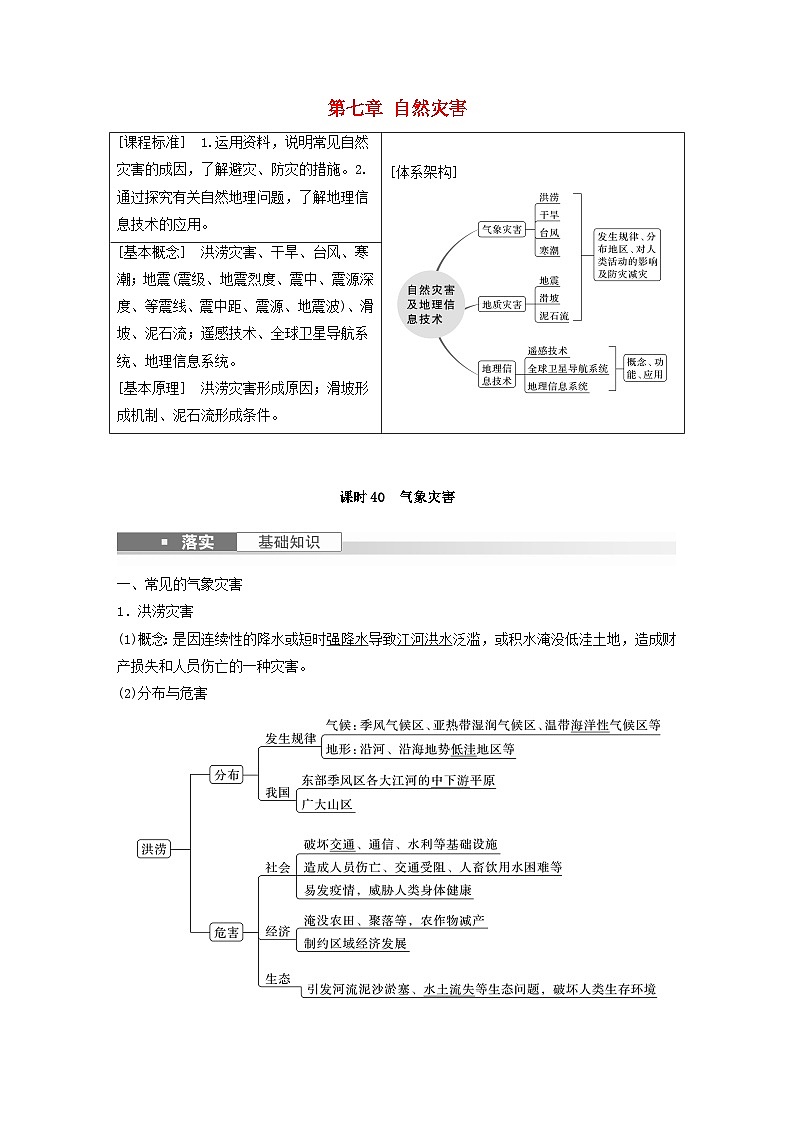 2024届人教新教材高考地理一轮教案第一部分自然地理第七章自然灾害课时40气象灾害第1页