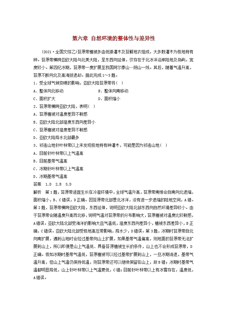 2024届人教新教材高考地理一轮教案第一部分自然地理第六章自然环境的整体性与差异性第1讲真题专练01