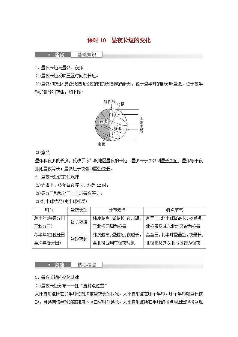 2024届人教新教材高考地理一轮教案第一部分自然地理第二章地球的运动第3讲课时10昼夜长短的变化01