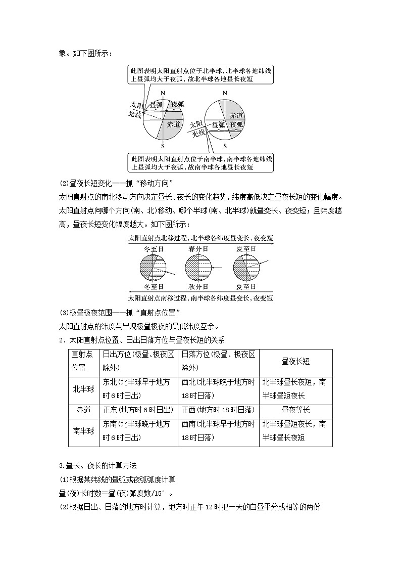 2024届人教新教材高考地理一轮教案第一部分自然地理第二章地球的运动第3讲课时10昼夜长短的变化02