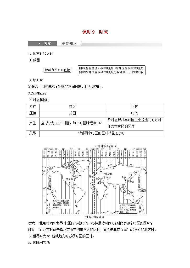 2024届人教新教材高考地理一轮教案第一部分自然地理第二章地球的运动第3讲课时9时差01