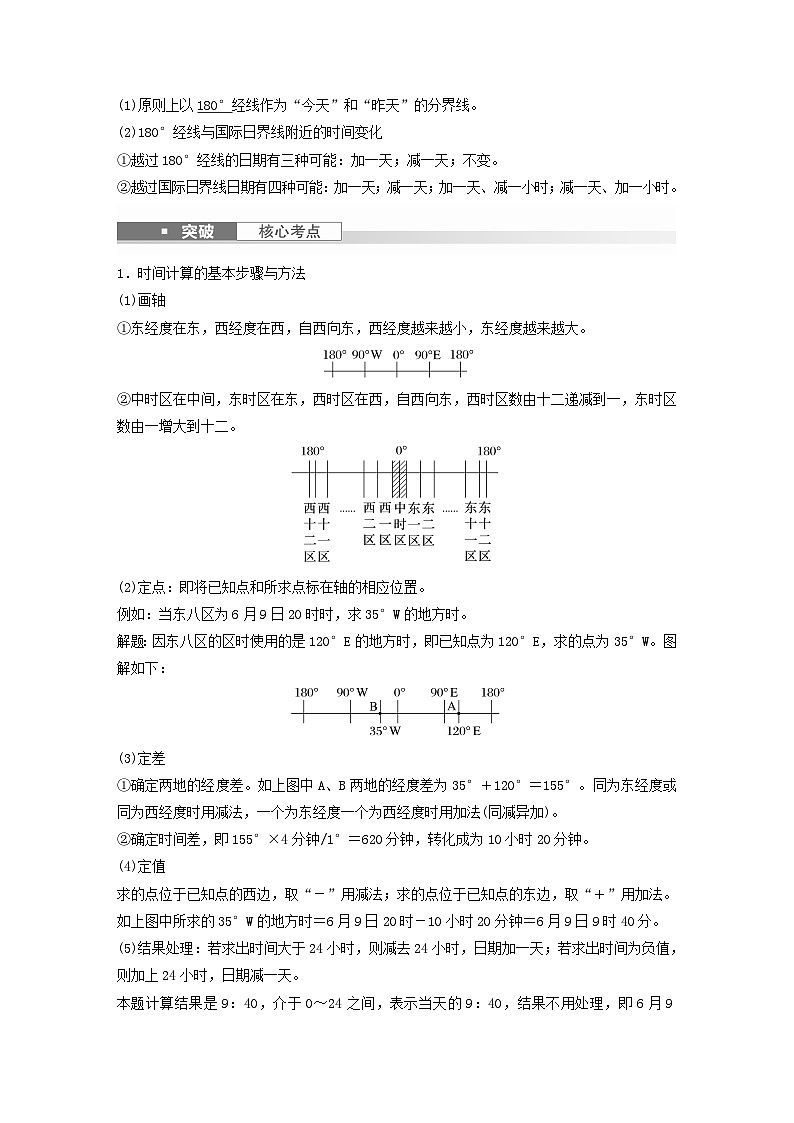 2024届人教新教材高考地理一轮教案第一部分自然地理第二章地球的运动第3讲课时9时差02