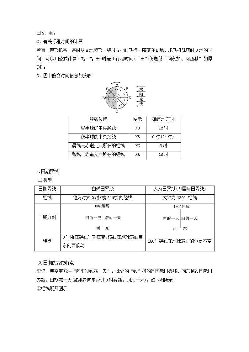 2024届人教新教材高考地理一轮教案第一部分自然地理第二章地球的运动第3讲课时9时差03