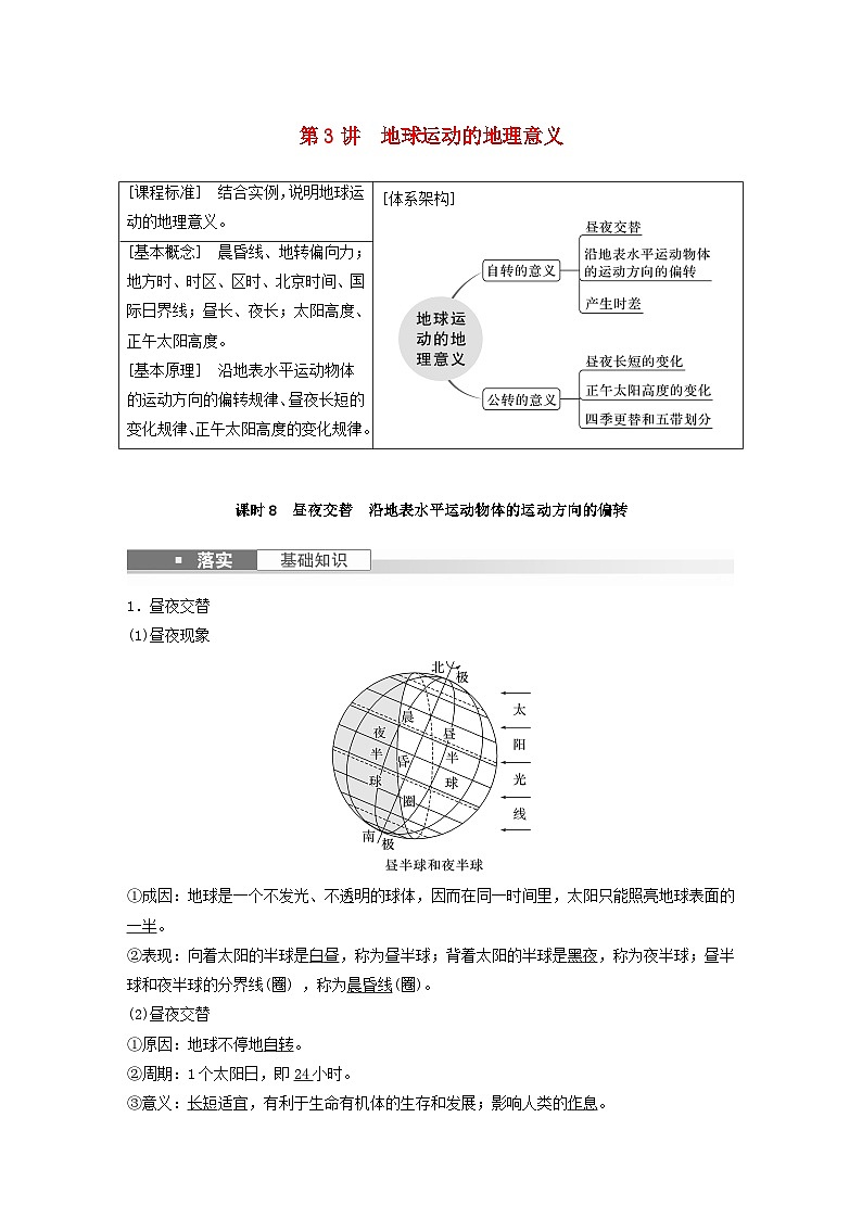 2024届人教新教材高考地理一轮教案第一部分自然地理第二章第3讲课时8昼夜交替沿地表水平运动物体的运动方向的偏转第1页