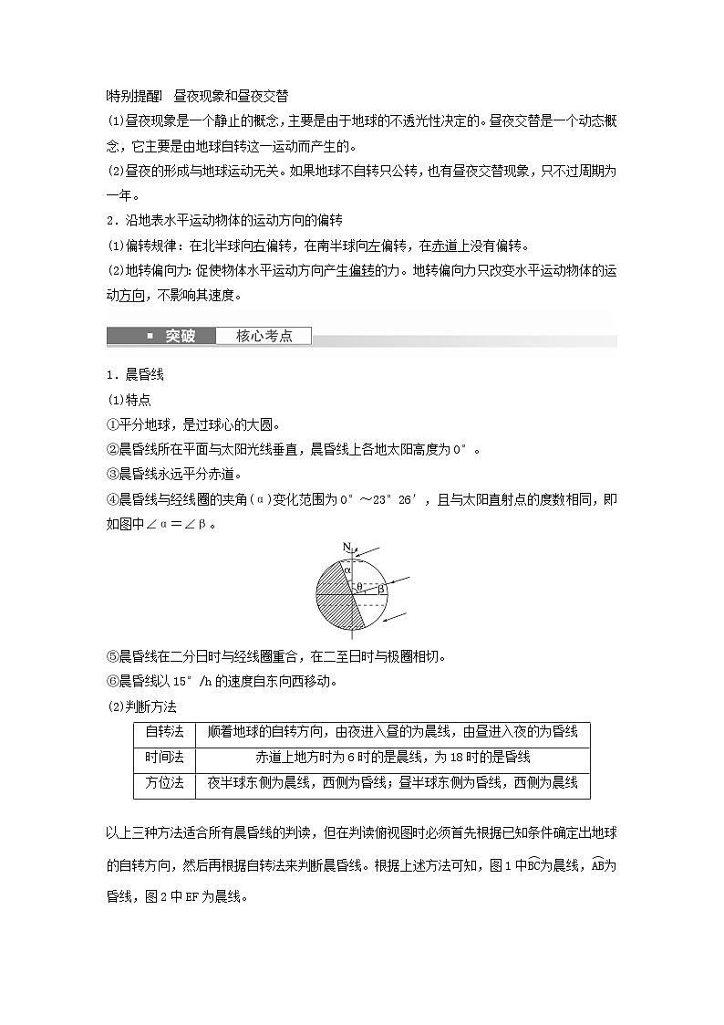 2024届人教新教材高考地理一轮教案第一部分自然地理第二章第3讲课时8昼夜交替沿地表水平运动物体的运动方向的偏转第2页