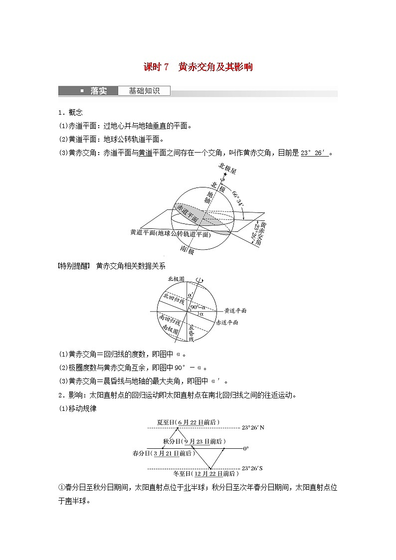 2024届人教新教材高考地理一轮教案第一部分自然地理第二章地球的运动第2讲课时7黄赤交角及其影响第1页
