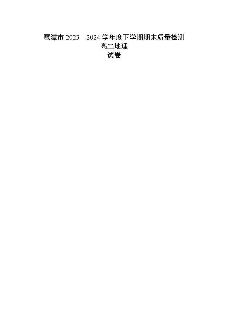 江西省鹰潭市2023-2024学年高二下学期7月期末地理试题01