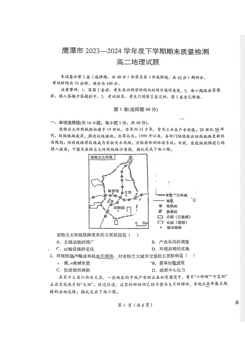 江西省鹰潭市2023-2024学年高二下学期7月期末地理试题02