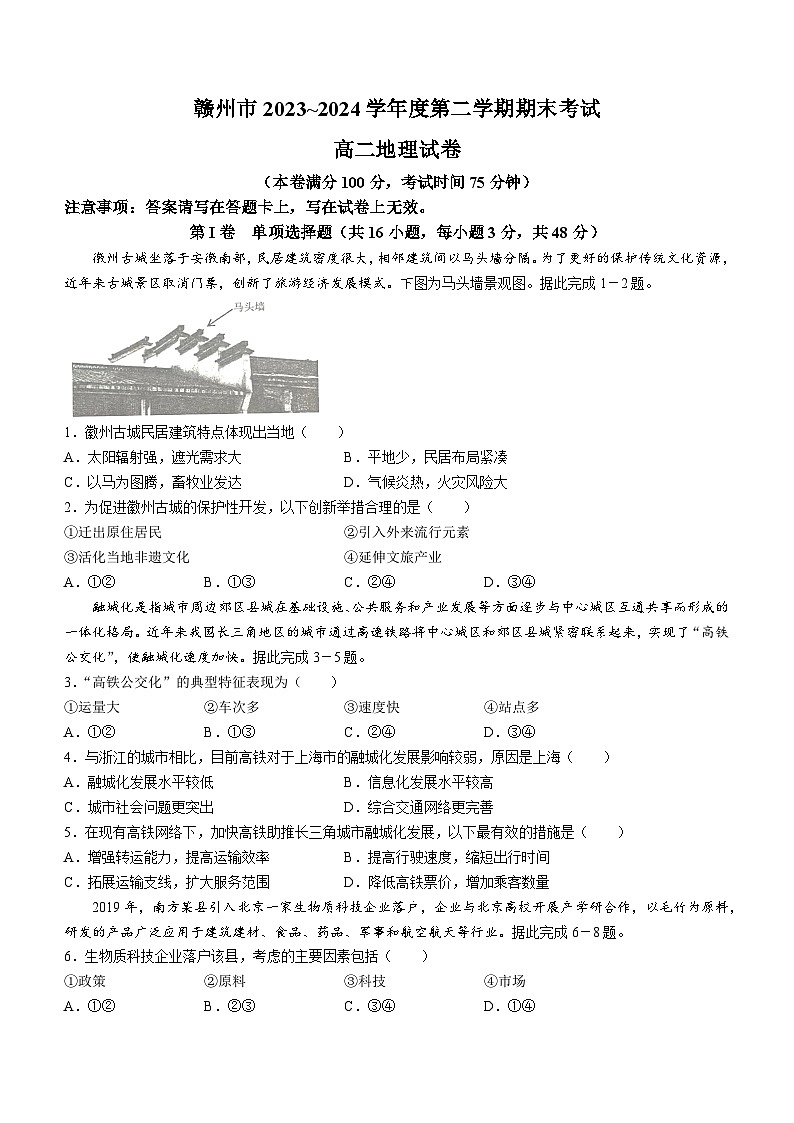 江西省赣州市2023-2024学年高二下学期7月期末考试地理试题（含答案）01