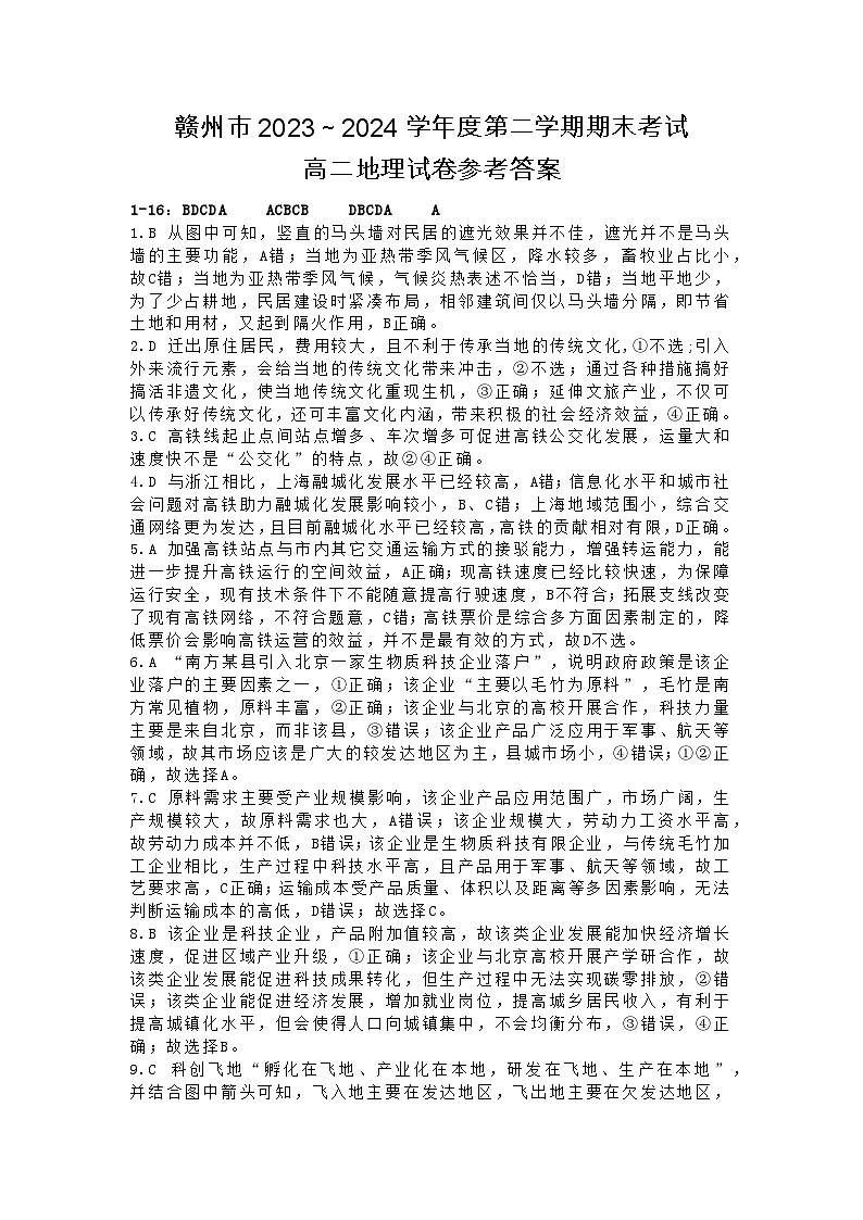 江西省赣州市2023-2024学年高二下学期7月期末考试地理试题（含答案）01