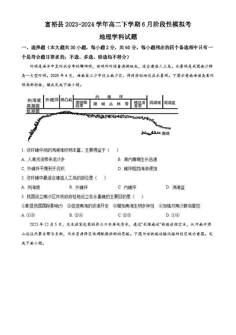 黑龙江省齐齐哈尔市富裕县2023-2024学年高二下学期6月阶段性模拟考地理试卷（含答案）01