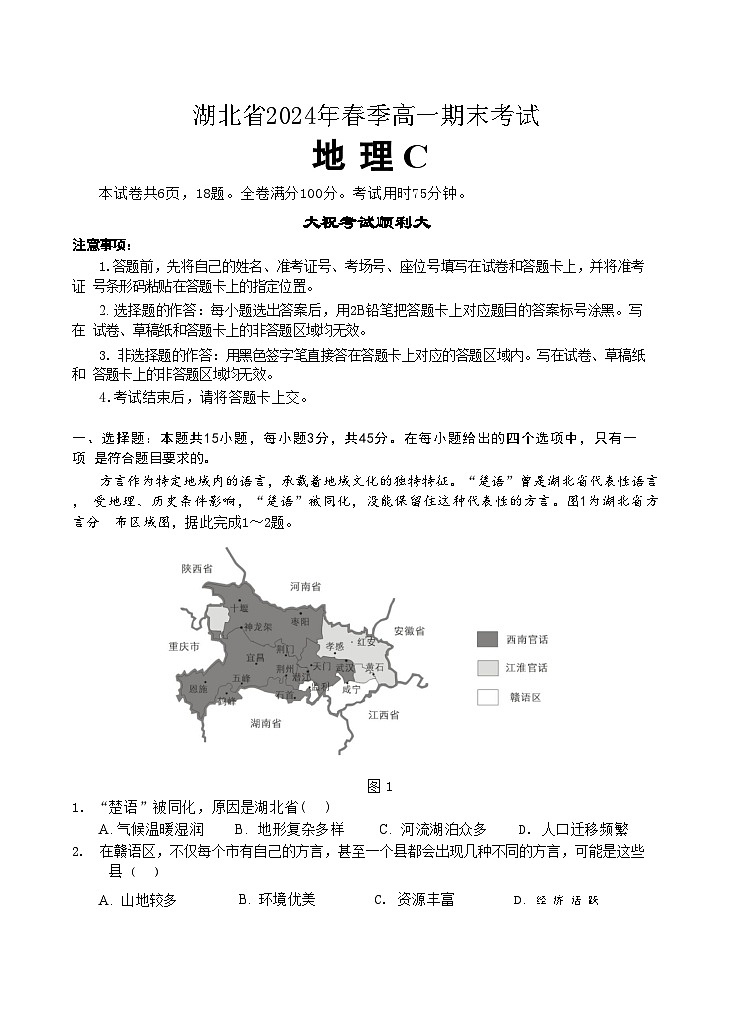 湖北省2024年春季期末--高一地理C试题第1页