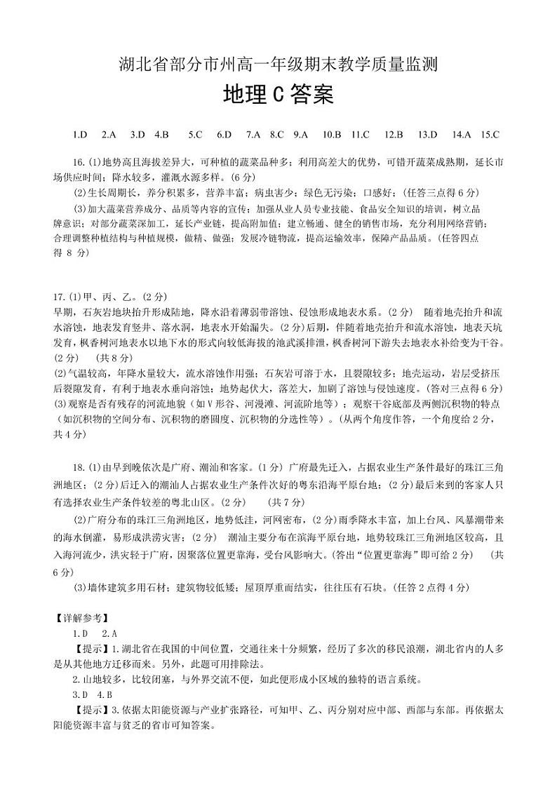 湖北省2024春季高一期末--地理C答案第1页