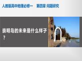 問(wèn)題研究 崇明島的未來(lái)是什么樣子課件1