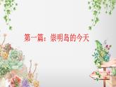 問(wèn)題研究 崇明島的未來(lái)是什么樣子課件1