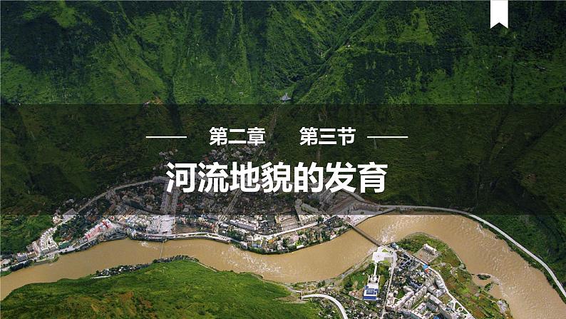 2.3河流地貌的发育课件501