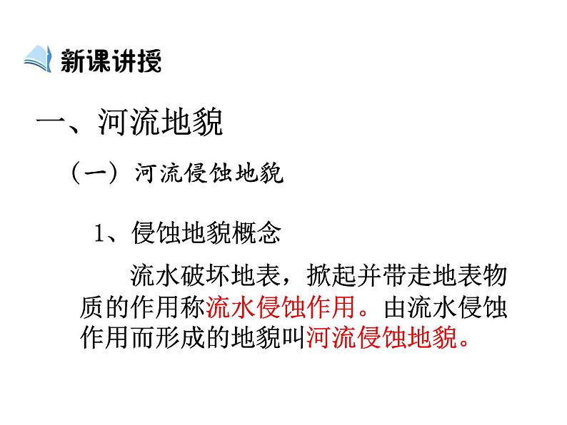 2.3河流地貌的发育课件304