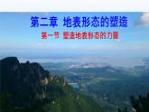 2.1 塑造地表形态的力量课件1