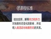 2.1 塑造地表形态的力量课件4