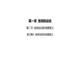 1.2地球运动的地理意义课件第1课时 地球自转的地理意义
