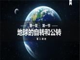 1.1地球的自转和公转第二课时课件