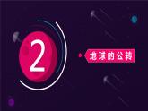 1.1地球的自转和公转第二课时课件