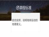 1.1地球的自转和公转第一课时课件