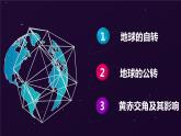 1.1地球的自转和公转第一课时课件