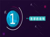 1.1地球的自转和公转第一课时课件