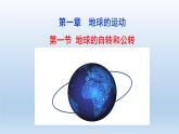 1.1地球的自转和公转课件1