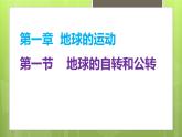 1.1地球的自转和公转课件4