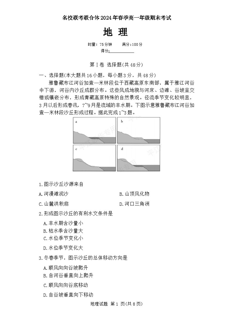 湖南省名校联合体2023-2024学年高一下学期期末考试地理试题（Word版附解析）01