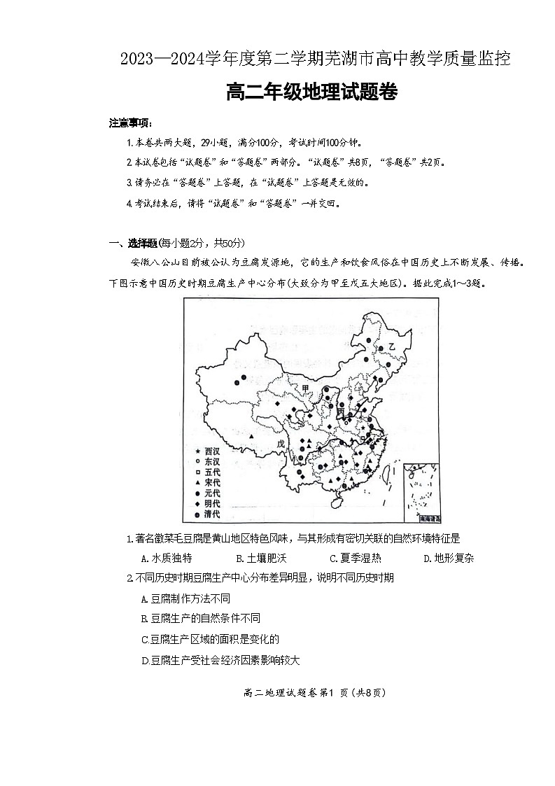 安徽省芜湖市2023-2024学年高二下学期7月期末地理试题01