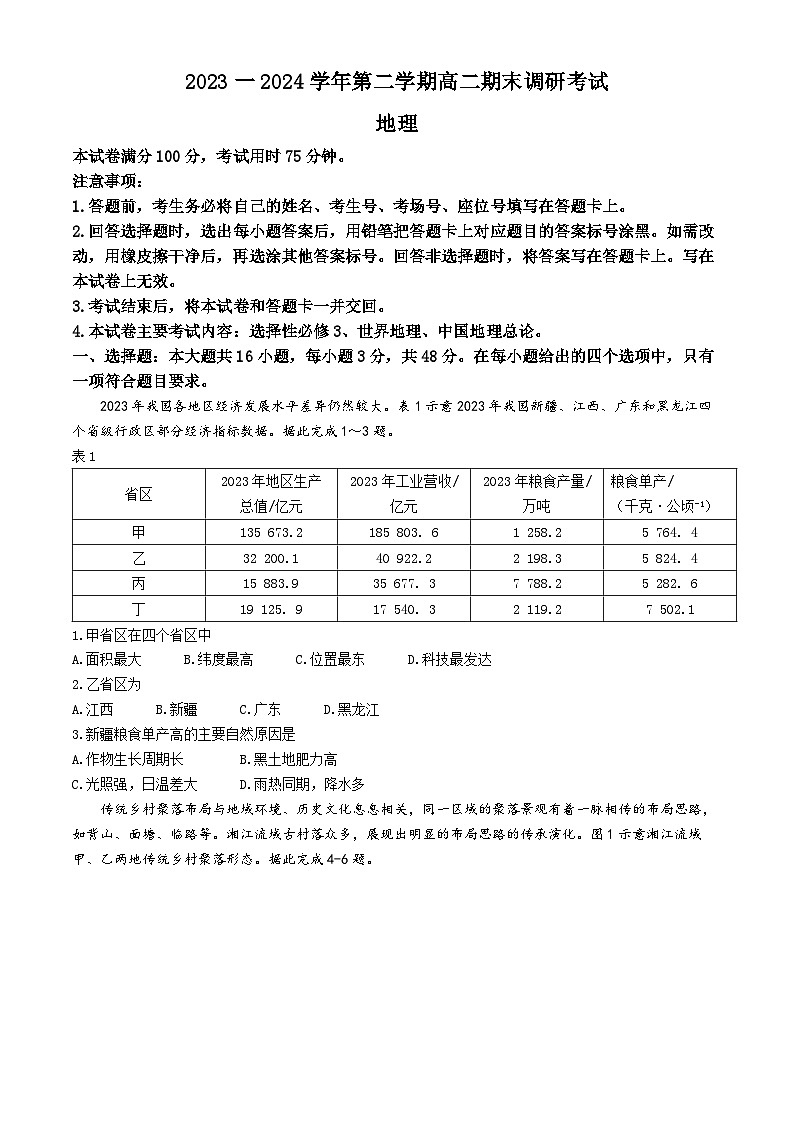 河北省保定市2023-2024学年高二下学期7月期末地理试题(无答案)01