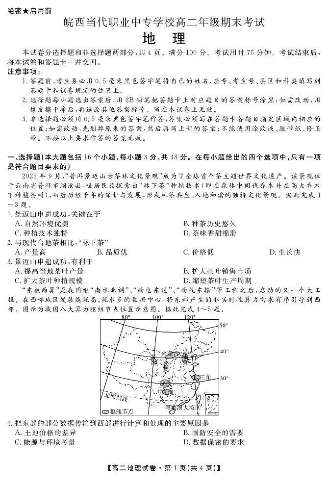 安徽省皖西当代职业中专学校2023-2024学年高二下学期期末地理考试01